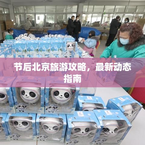 节后北京旅游攻略，最新动态指南
