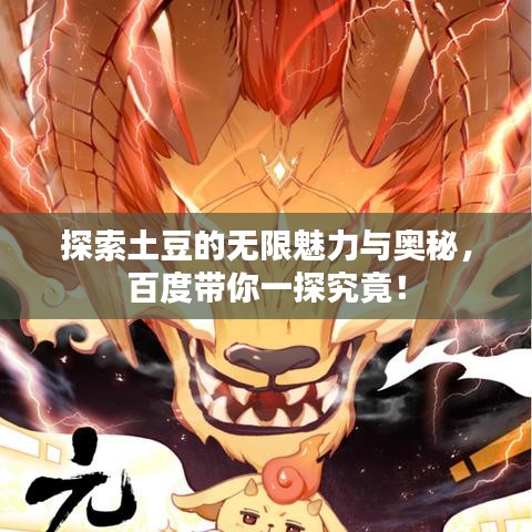 探索土豆的无限魅力与奥秘，百度带你一探究竟！