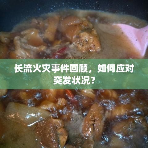 长流火灾事件回顾，如何应对突发状况？
