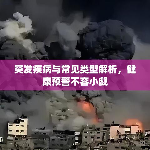 突发疾病与常见类型解析，健康预警不容小觑