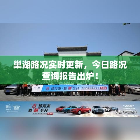 巢湖路况实时更新，今日路况查询报告出炉！