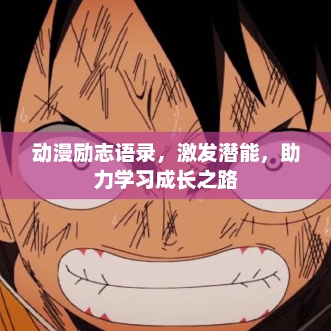 动漫励志语录，激发潜能，助力学习成长之路