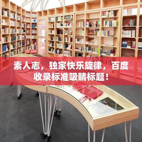 素人志，独家快乐旋律，百度收录标准吸睛标题！