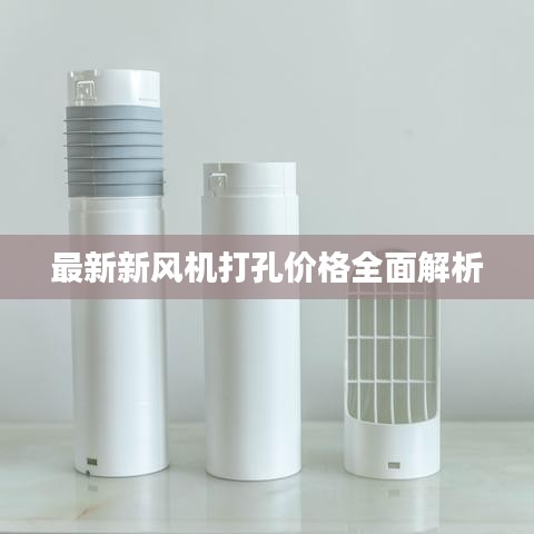 最新新风机打孔价格全面解析