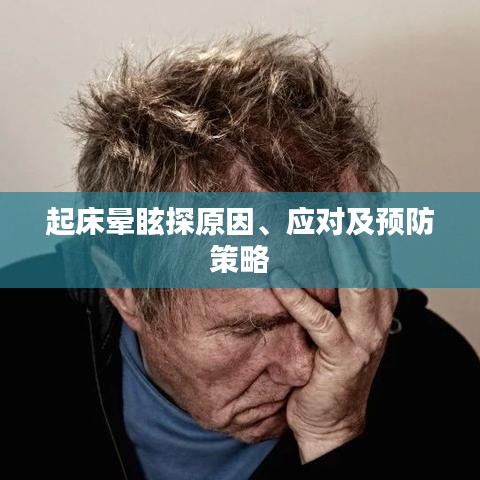 起床晕眩探原因、应对及预防策略