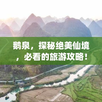 鹅泉，探秘绝美仙境，必看的旅游攻略！