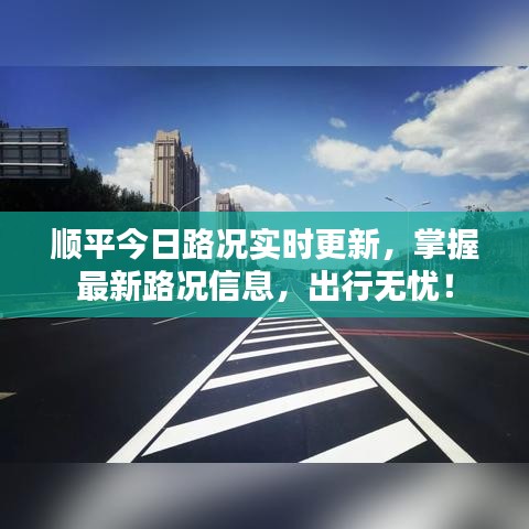 顺平今日路况实时更新，掌握最新路况信息，出行无忧！