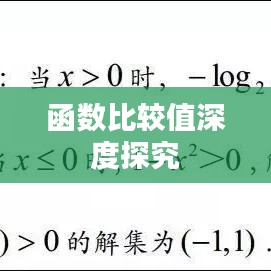 函数比较值深度探究