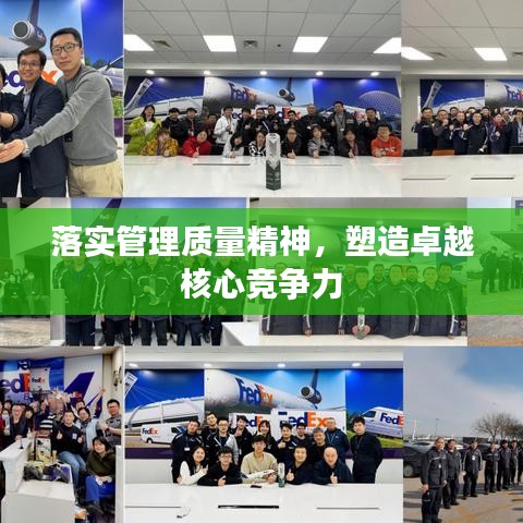 落实管理质量精神，塑造卓越核心竞争力