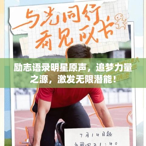 励志语录明星原声，追梦力量之源，激发无限潜能！