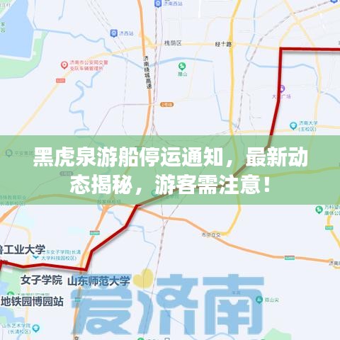 黑虎泉游船停运通知，最新动态揭秘，游客需注意！