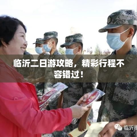 临沂二日游攻略，精彩行程不容错过！