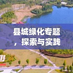 县城绿化专题，探索与实践宜居环境塑造之路