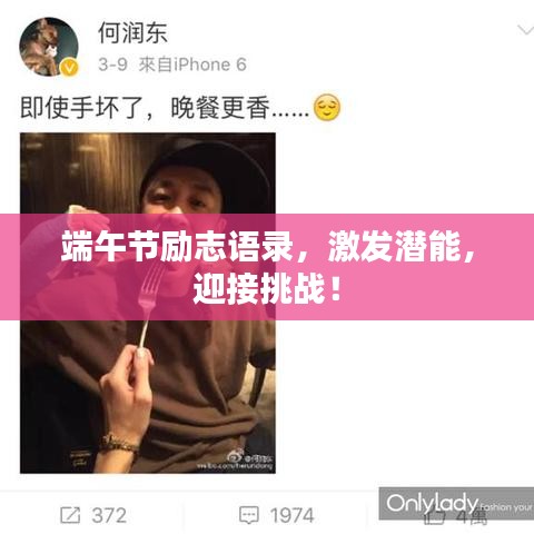 端午节励志语录，激发潜能，迎接挑战！