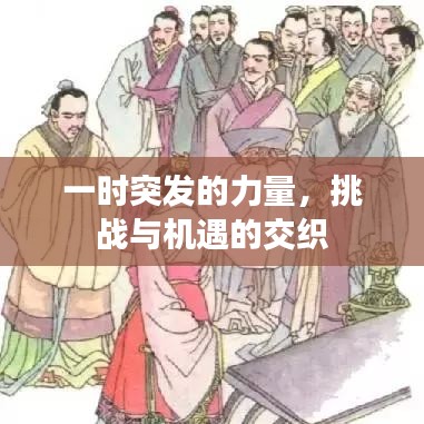 一时突发的力量，挑战与机遇的交织