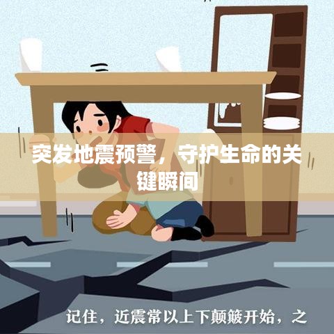 突发地震预警，守护生命的关键瞬间