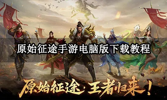 官方下载携程或征途手游电脑版,全面数据应用执行_标配版_v5.378