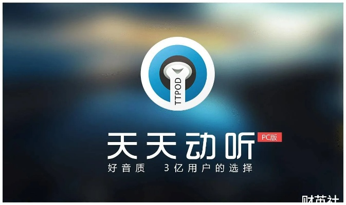 天天动听历史版本评测，互动性执行策略评估_定制版_v1.233全面介绍
