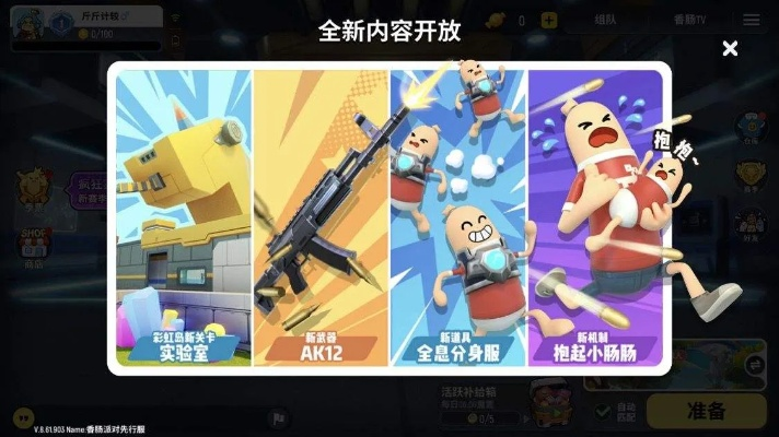 香肠派对官方版下载,整体规划执行讲解_WP1_v8.497