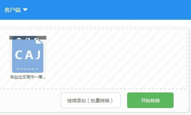 CAJ转换器官方下载,精简版v5.916及其背后的生态介绍
