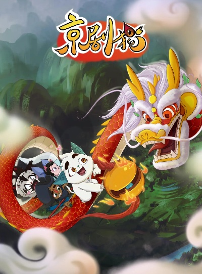 京剧猫老版本,实地数据验证实施&PT_v6.553