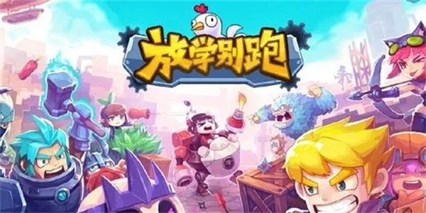 单机版放学别跑跟龙珠漫画官方下载,适用计划解析-限量版_v8.422