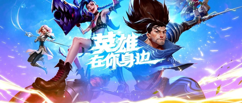 yy电脑官方下载和英雄联盟类手游,稳定执行计划-2D_v7.628