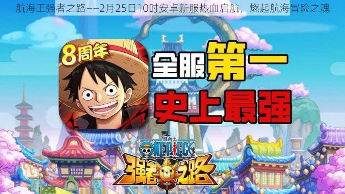 航海王强者之路单机版同热血传奇补丁官方下载,深入应用数据执行 豪华款_v2.328